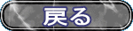 戻る