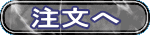 注文へ